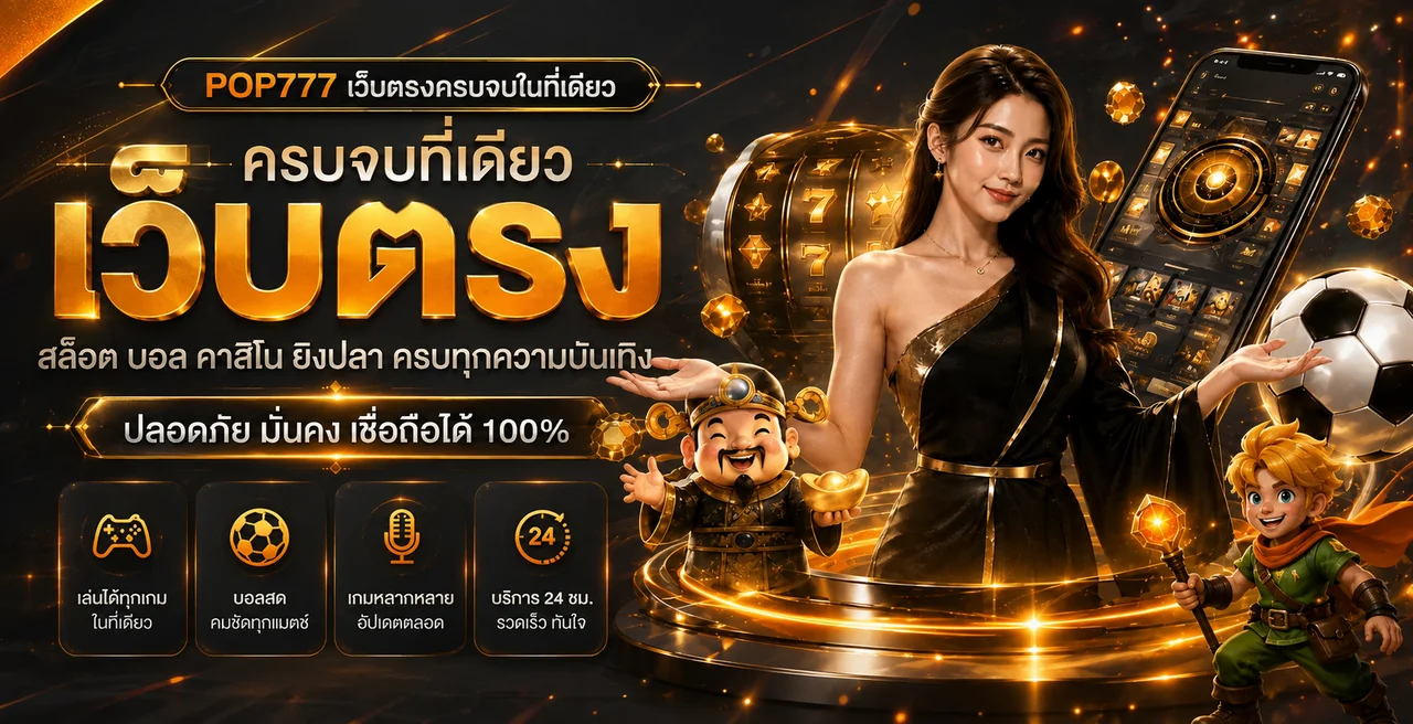 POP777 เว็บตรง สล็อต PG คาสิโนออนไลน์ ฝากถอนออโต้