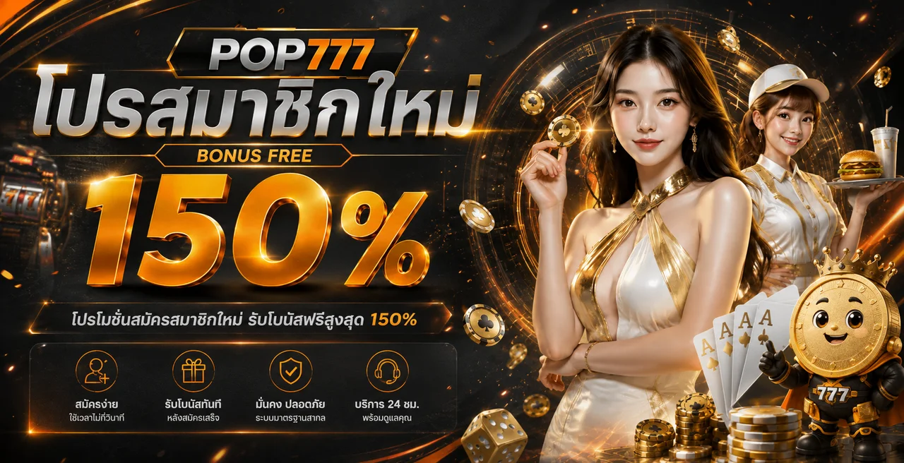 POP777 เว็บตรง สล็อต PG คาสิโนออนไลน์ ฝากถอนออโต้