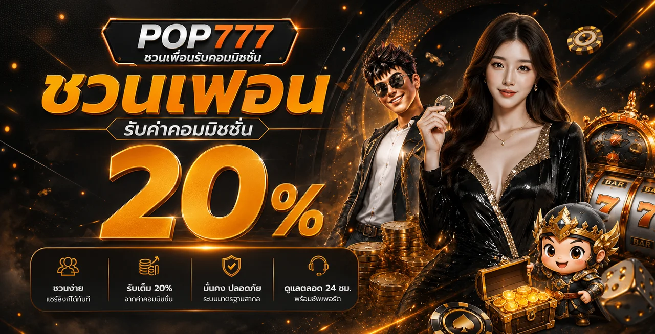 POP777 เว็บตรง สล็อต PG คาสิโนออนไลน์ ฝากถอนออโต้