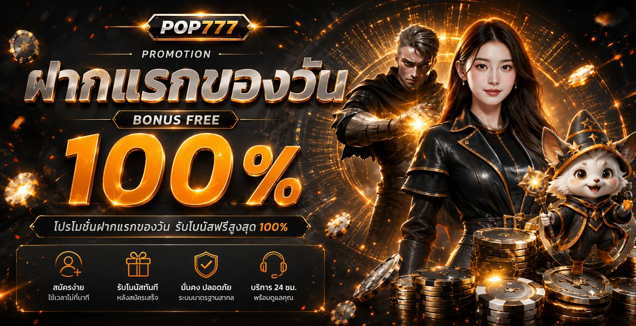 โปรโมชั่นสมาชิกใหม่ POP777 โบนัส 100 เปอร์เซ็นต์