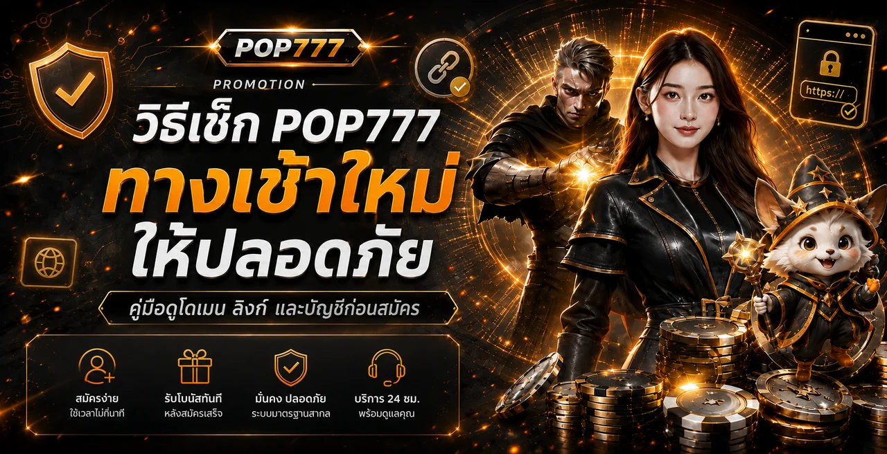 POP777 ทางเข้าใหม่ เช็กโดเมนและบัญชีก่อนสมัคร