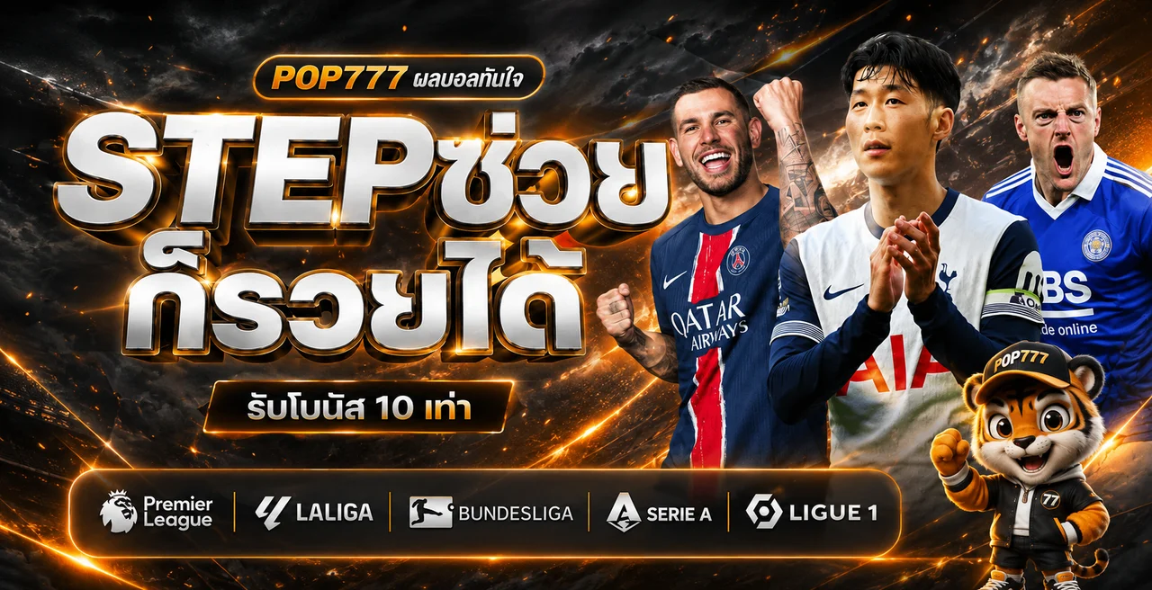 POP777 ผลบอลสดและลีกฟุตบอลยอดนิยม