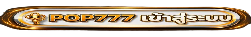 ปุ่ม POP777 เข้าสู่ระบบอย่างปลอดภัย